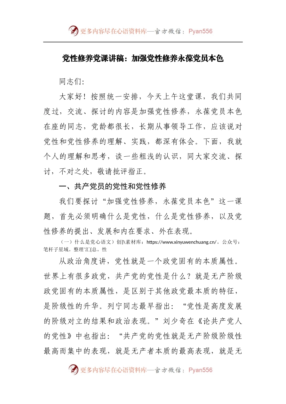 党课讲稿：加强党性修养永葆党员本色.docx_第1页
