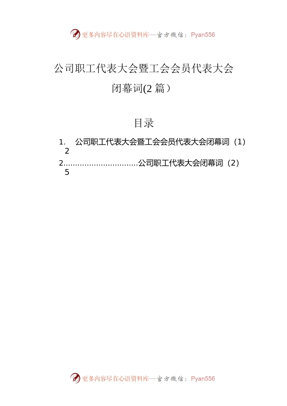公司职工代表大会暨工会会员代表大会闭幕词(2篇）.docx_第1页