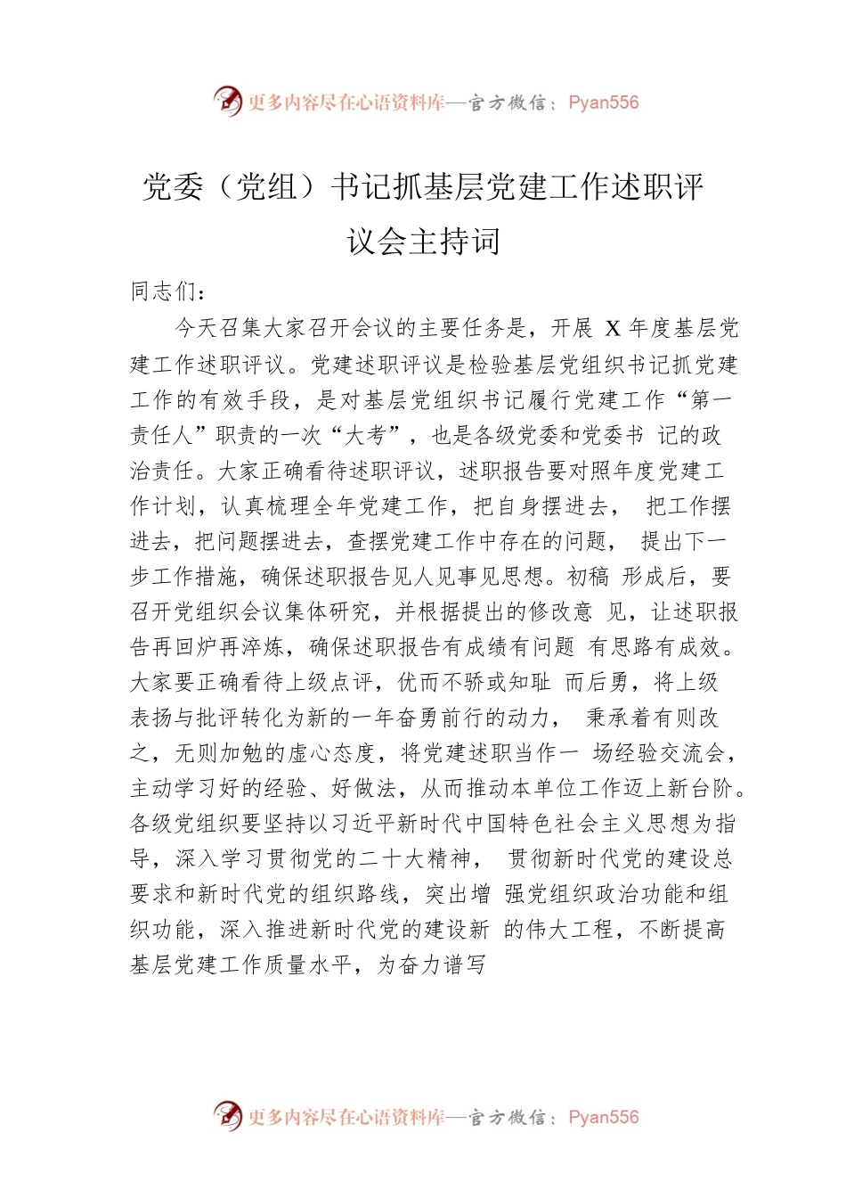 党委（党组）书记抓基层党建工作述职评议会主持词.docx_第1页