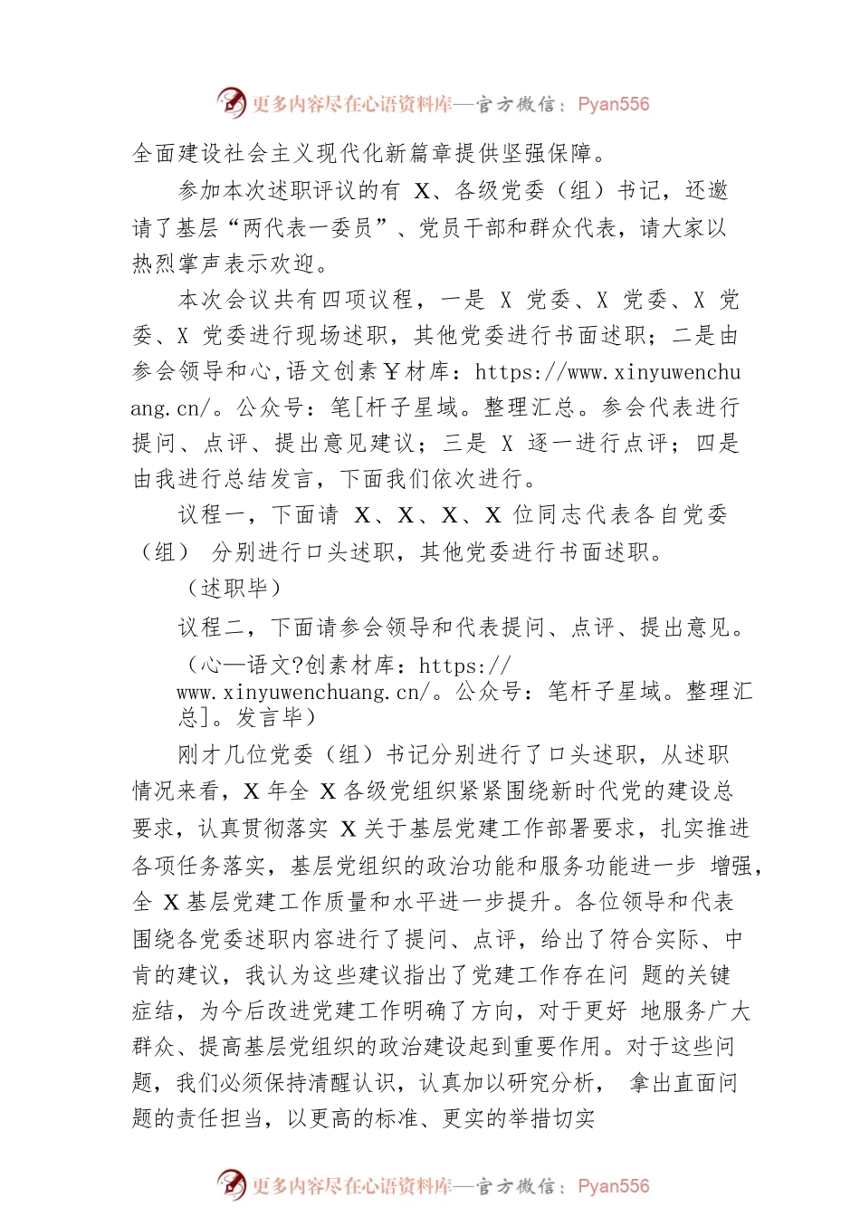 党委（党组）书记抓基层党建工作述职评议会主持词.docx_第2页