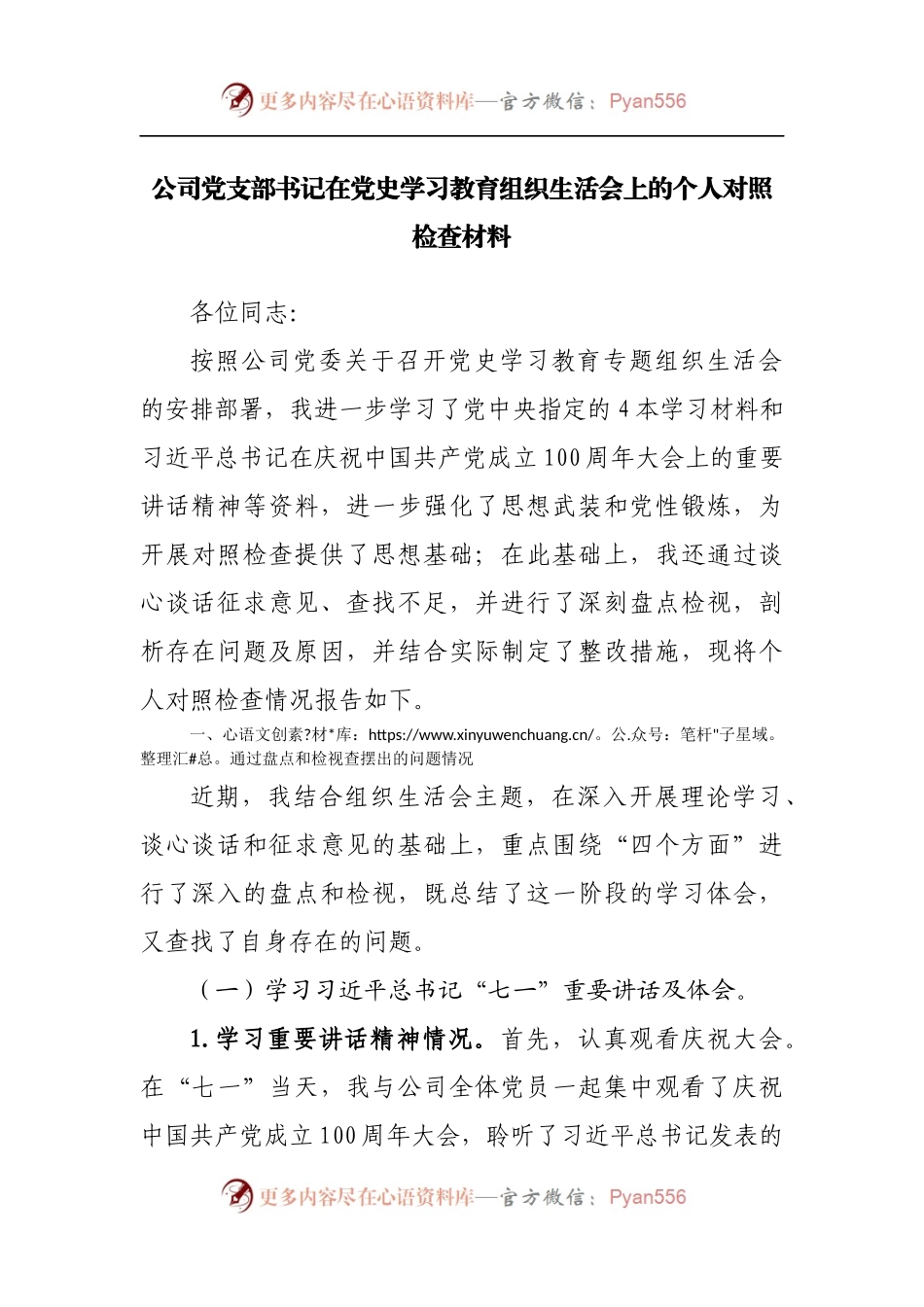 公司党支部书记党史学习教育组.docx_第1页