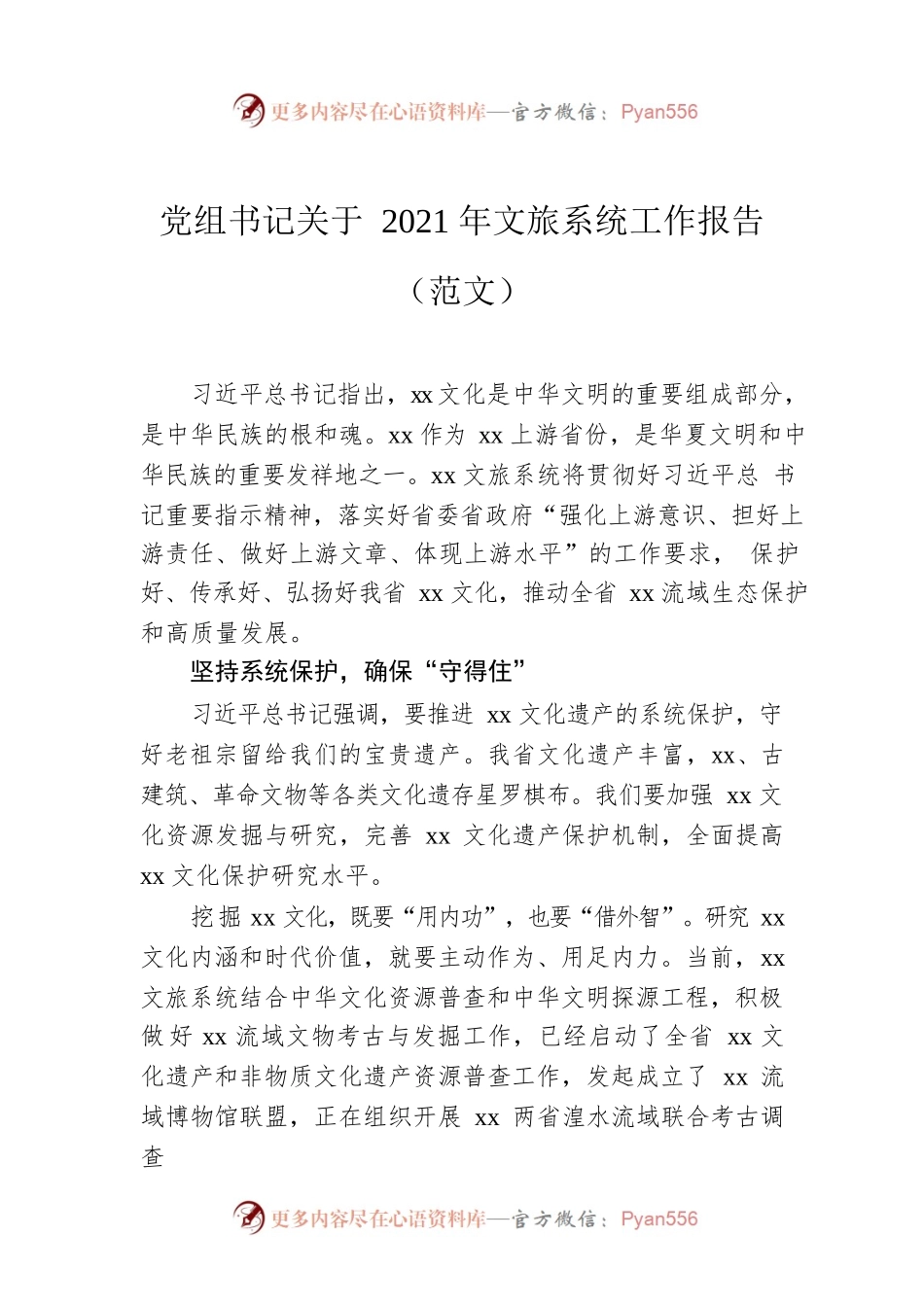 党组书记关于2021年文旅系统工作报告（范文）.docx_第1页