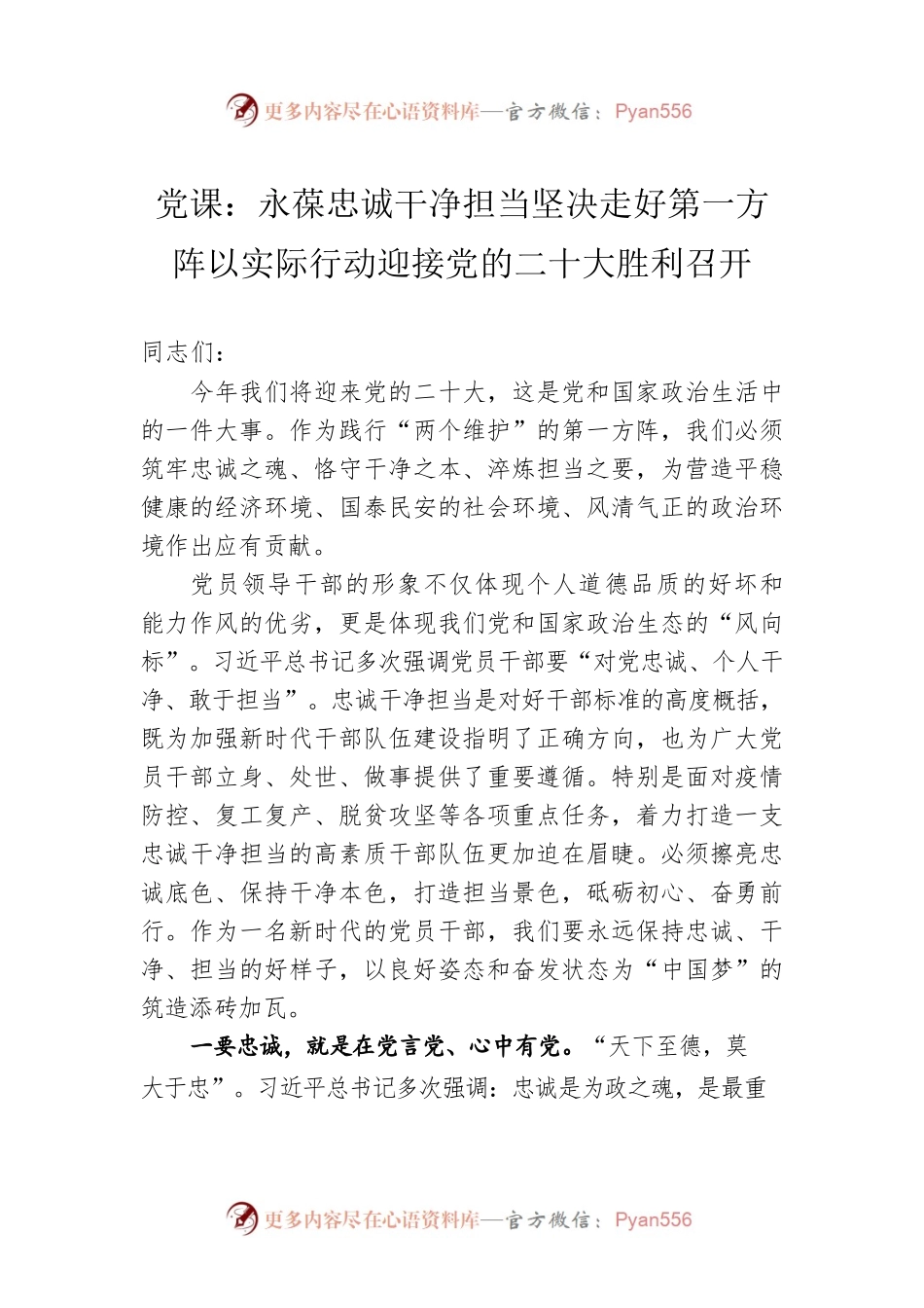 党课：永葆忠诚干净担当坚决走好第一方阵以实际行动迎接党的二十大胜利召开.docx_第1页