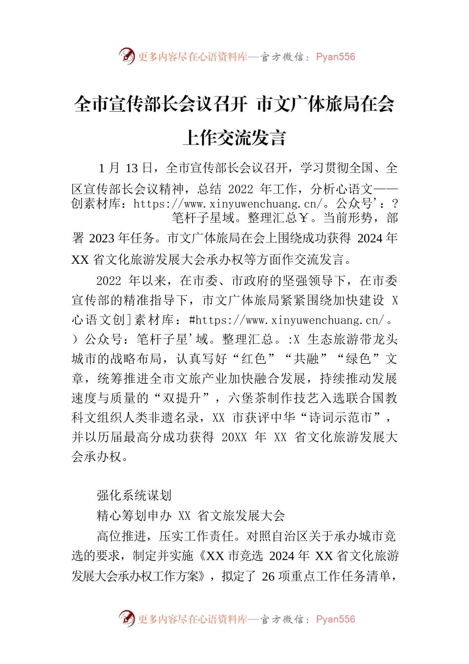 全市宣传部长会议召开 市文广体旅局在会上作交流发言.docx_第1页