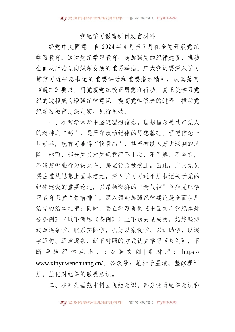 党纪学习教育研讨发言材料.docx_第1页