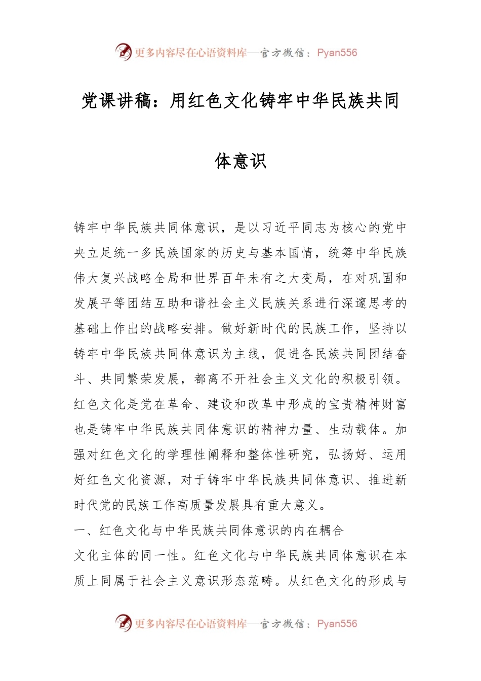 党课讲稿：用红色文化铸牢中华民族共同体意识.docx_第1页