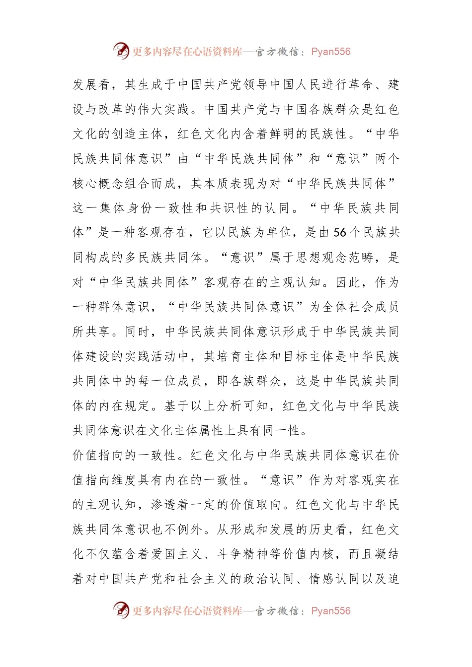 党课讲稿：用红色文化铸牢中华民族共同体意识.docx_第2页