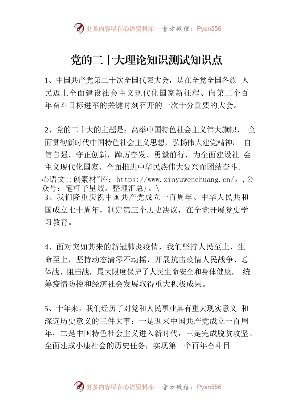 党的二十大理论知识测试知识点.docx_第1页