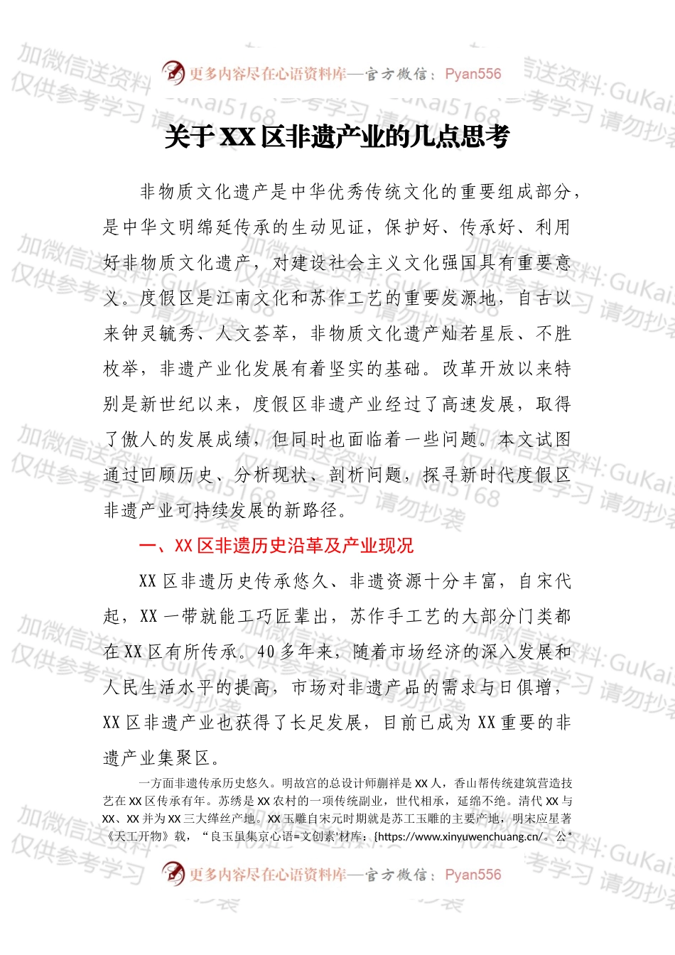 关于XX区非遗产业的几点思考.docx_第1页