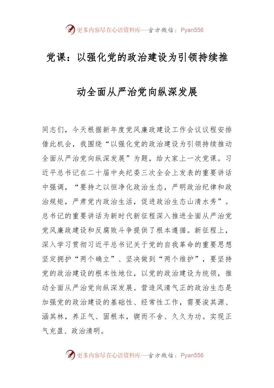 党课：以强化党的政治建设为引领 持续推动全面从严治党向纵深发展.docx_第1页
