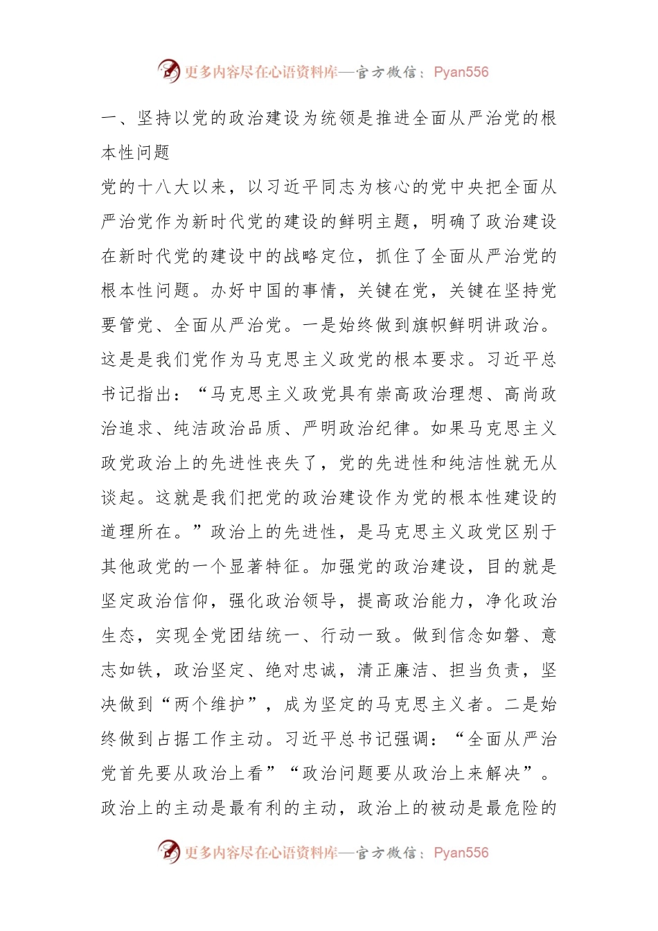 党课：以强化党的政治建设为引领 持续推动全面从严治党向纵深发展.docx_第2页