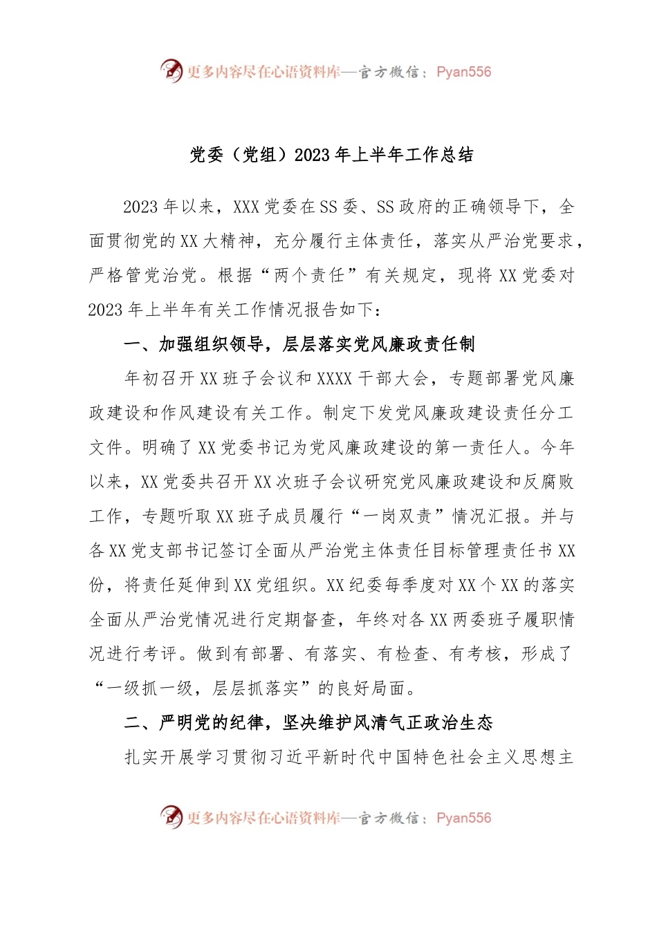 党委（党组）2023年上半年工作总结.docx_第1页