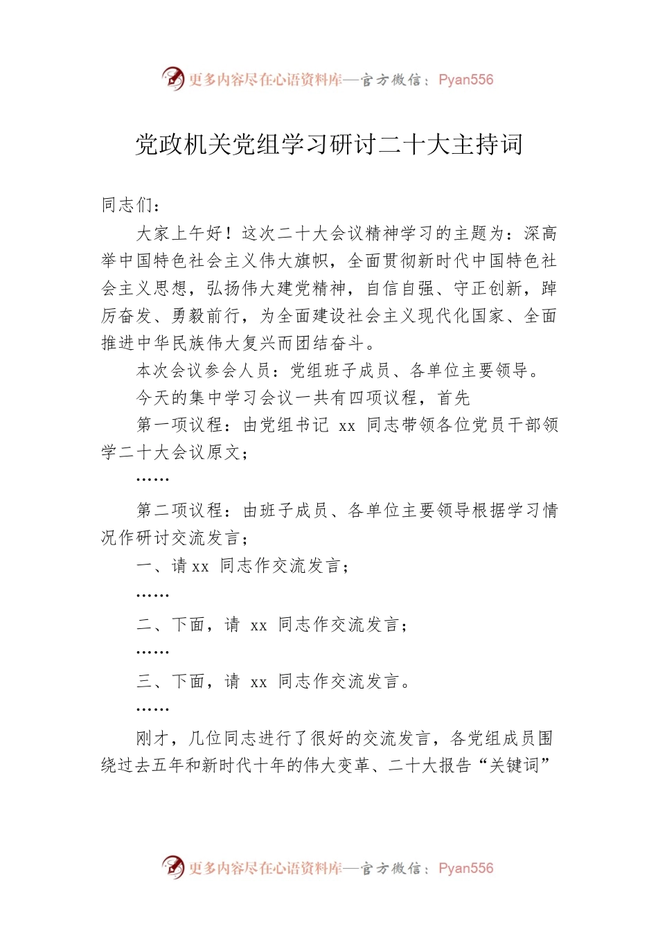 党政机关党组学习研讨二十大主持词.docx_第1页