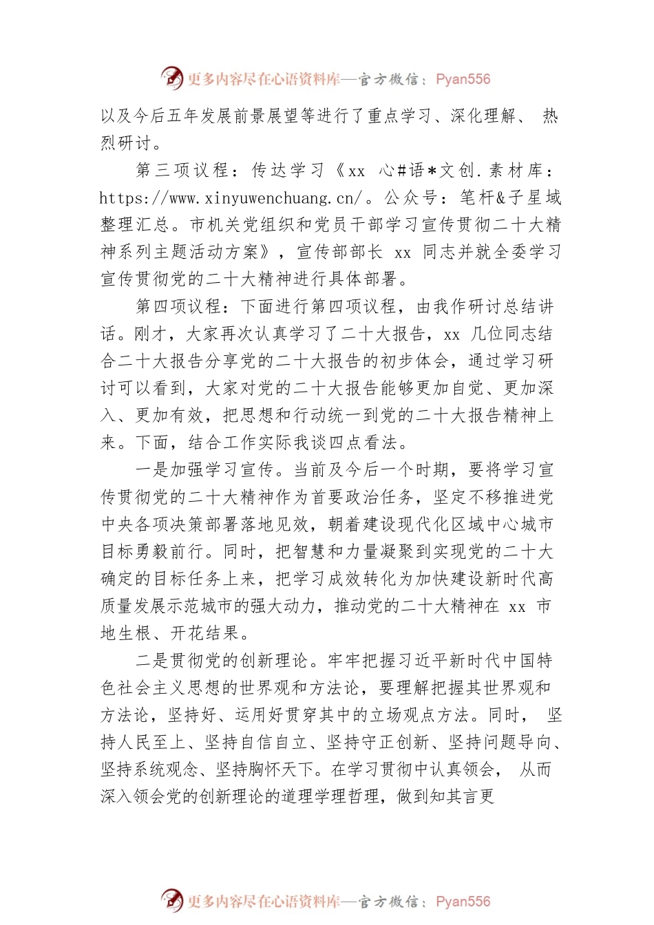 党政机关党组学习研讨二十大主持词.docx_第2页