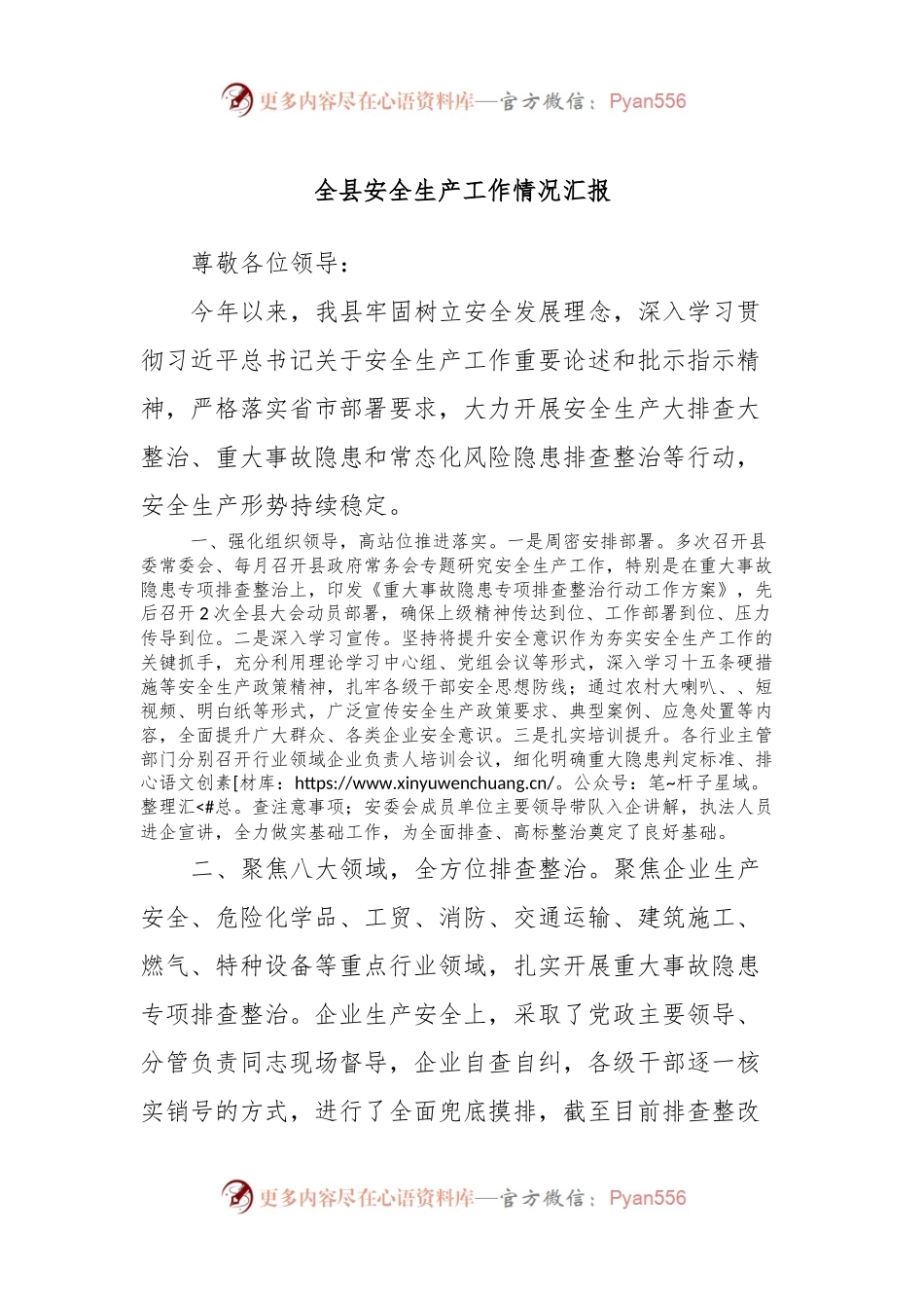 全县安全生产工作情况汇报.docx_第1页