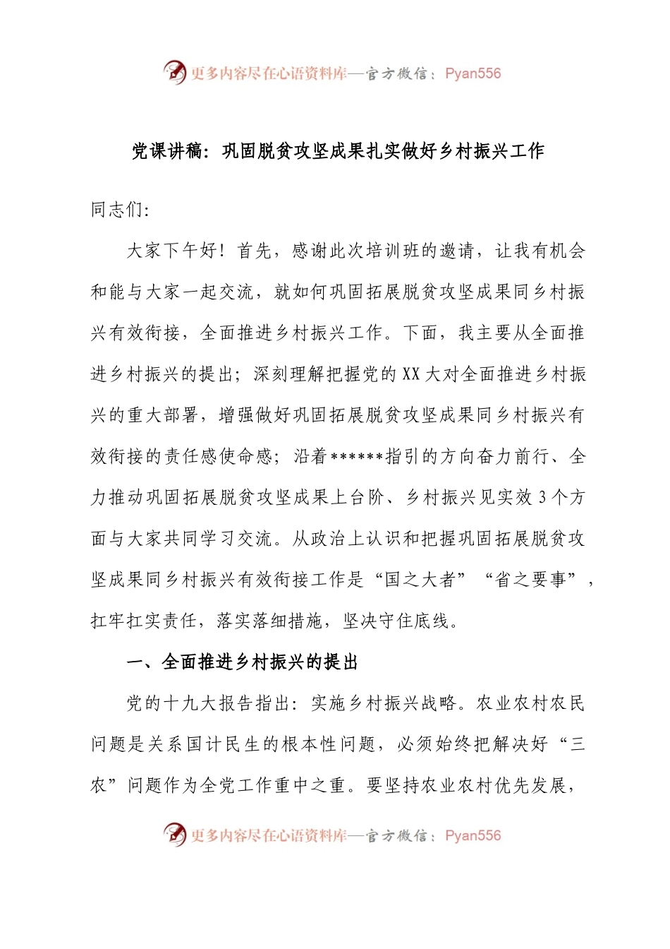 党课讲稿：巩固脱贫攻坚成果扎实做好乡村振兴工作.docx_第1页