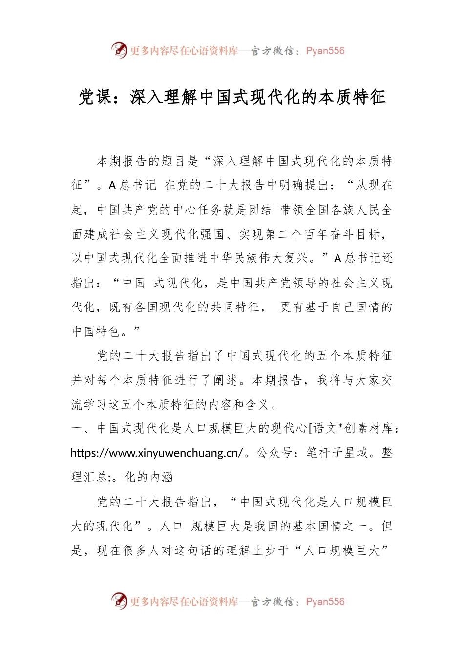 党课：深入理解中国式现代化的本质特征.docx_第1页