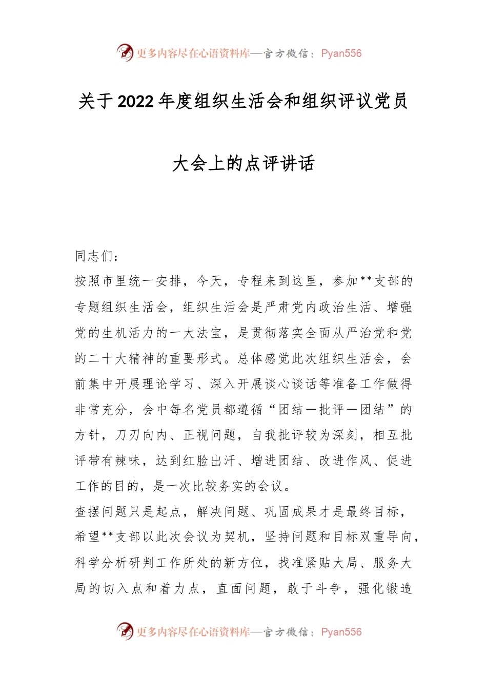 关于2022年度组织生活会和组织评议党员大会上的点评讲话.docx_第1页