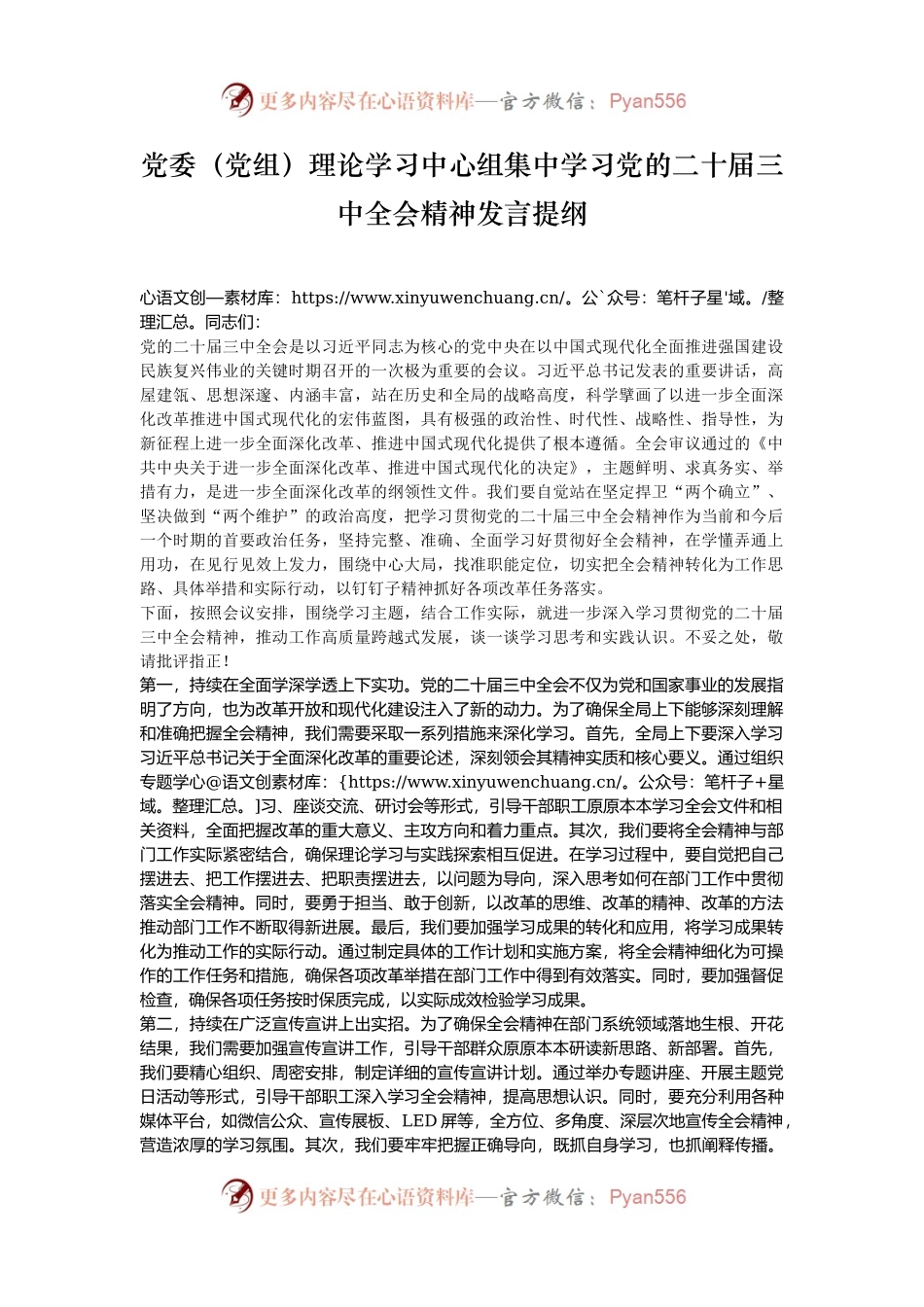 党委（党组）理论学习中心组集中学习党的二十届三中全会精神发言提纲.docx_第1页