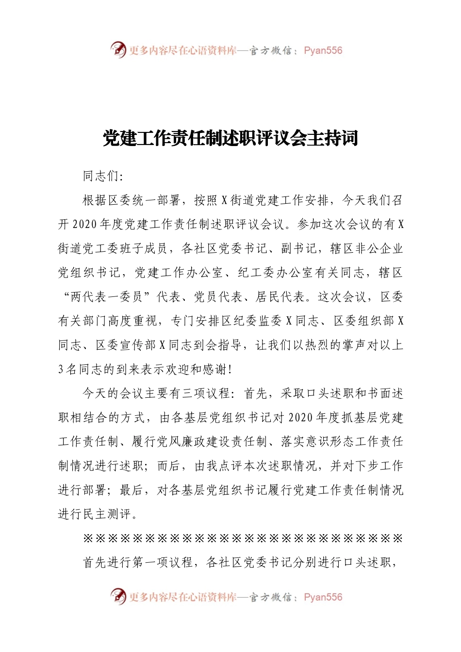 党建工作责任制述职评议会议主持词.docx_第1页