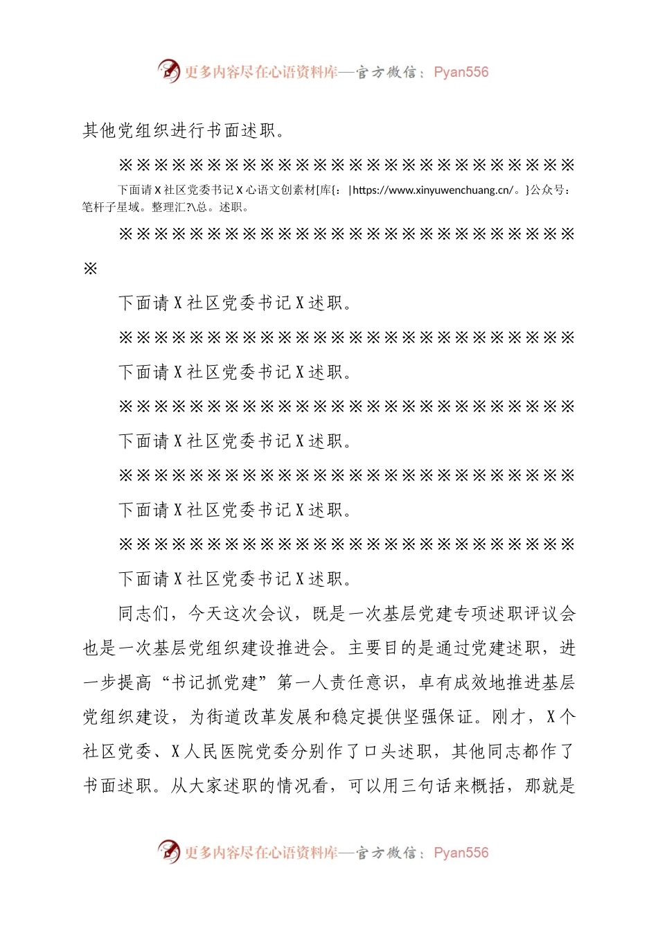 党建工作责任制述职评议会议主持词.docx_第2页