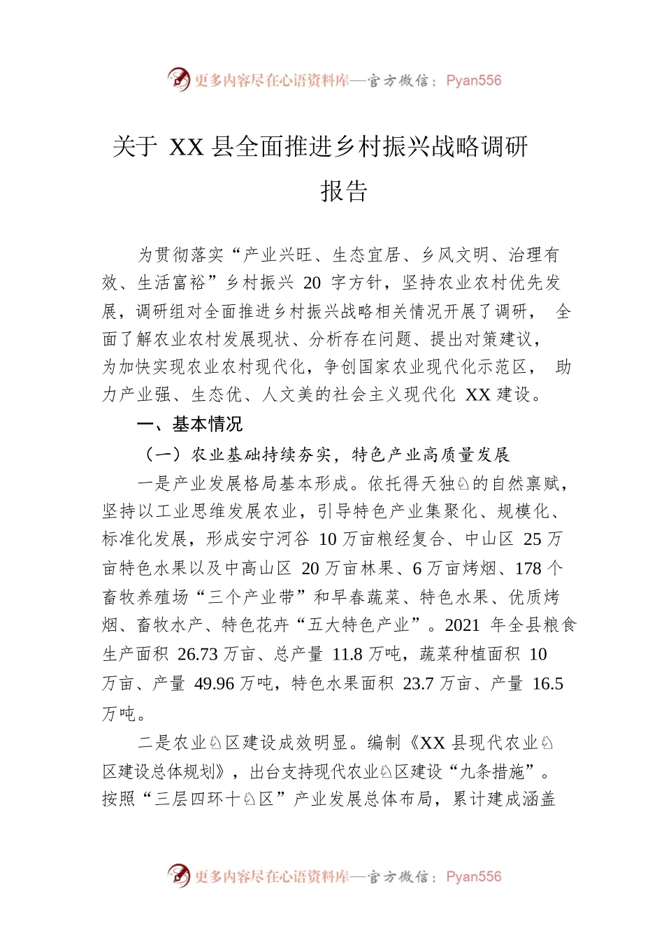 关于XX县全面推进乡村振兴战略调研报告（20221028）.docx_第1页