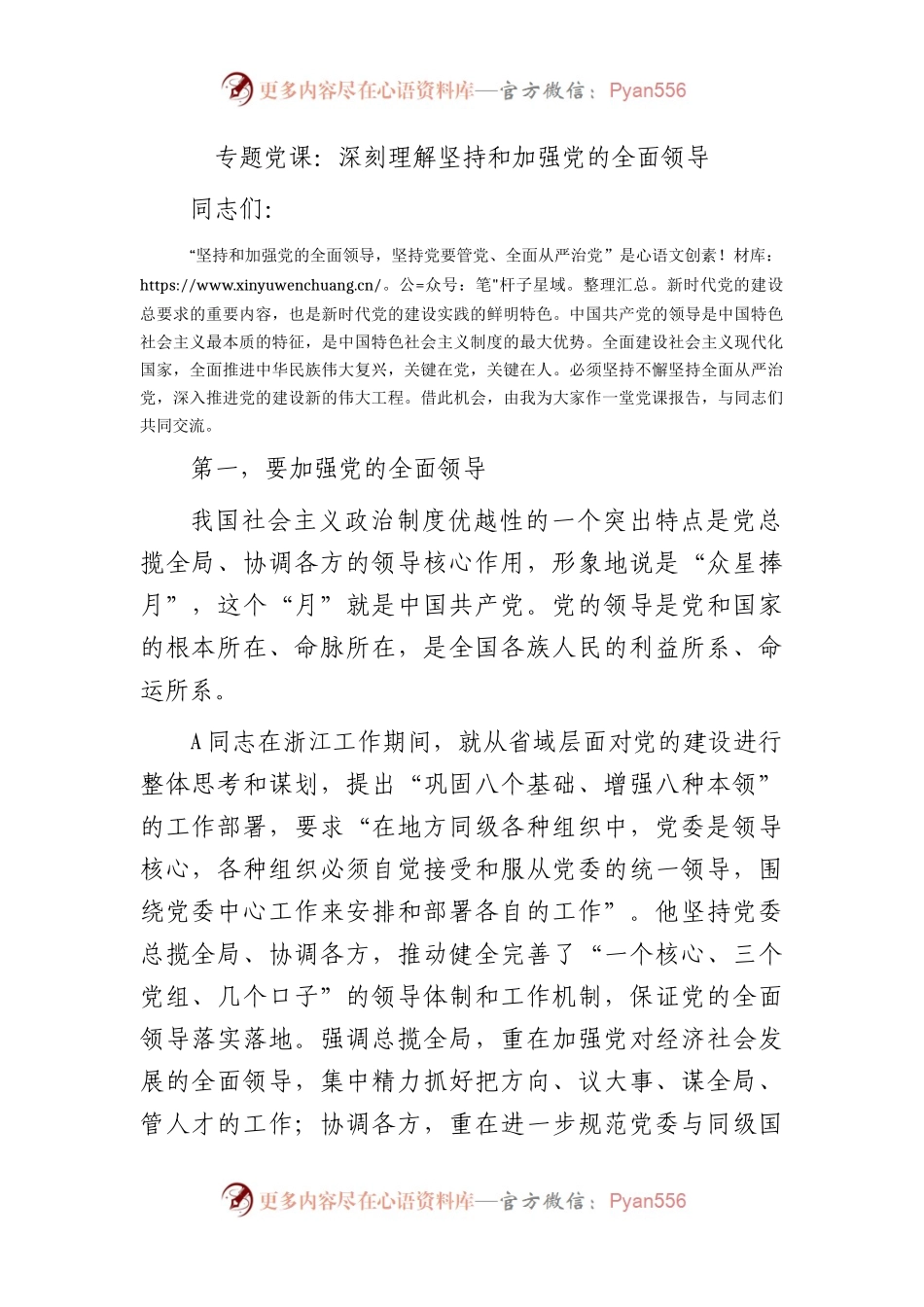 党课：深刻理解坚持和加强党的全面领导.docx_第1页