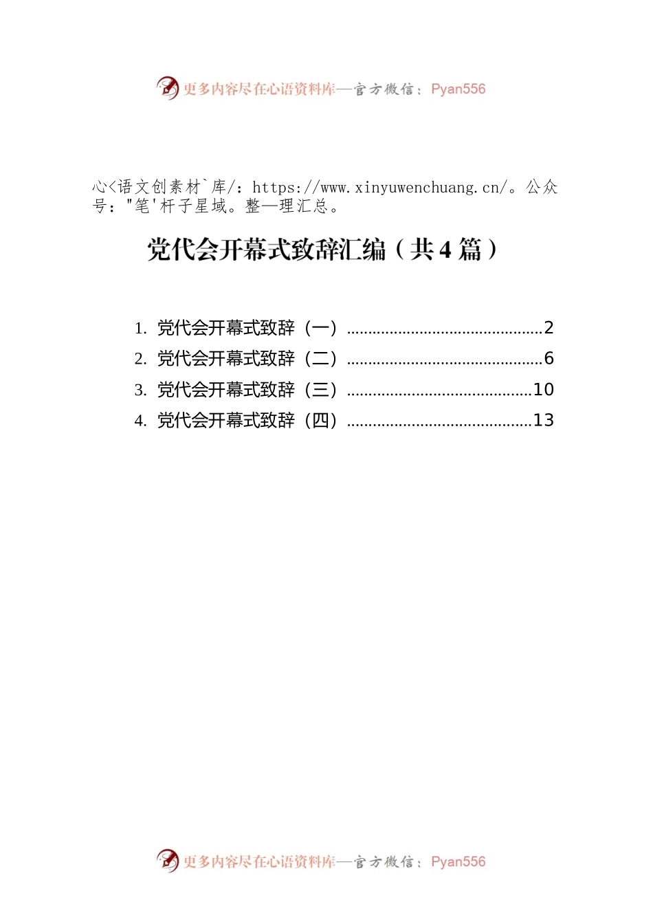 党代会开幕式致辞汇编（共4篇）.docx_第1页