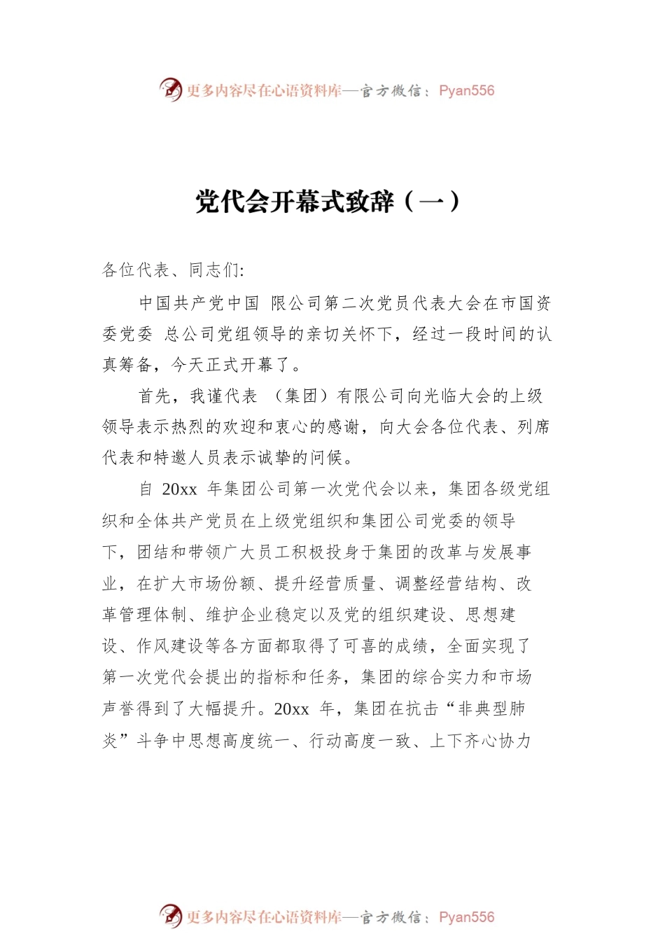 党代会开幕式致辞汇编（共4篇）.docx_第2页
