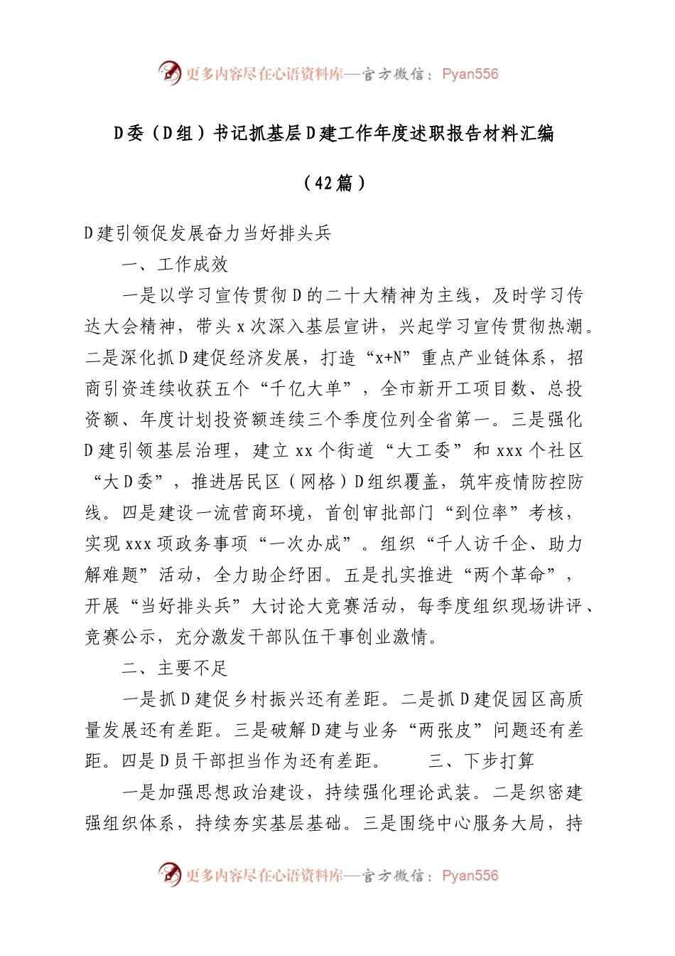 党委（党组）书记抓基层党建工作年度述职报告材料汇编（42篇）.docx_第1页