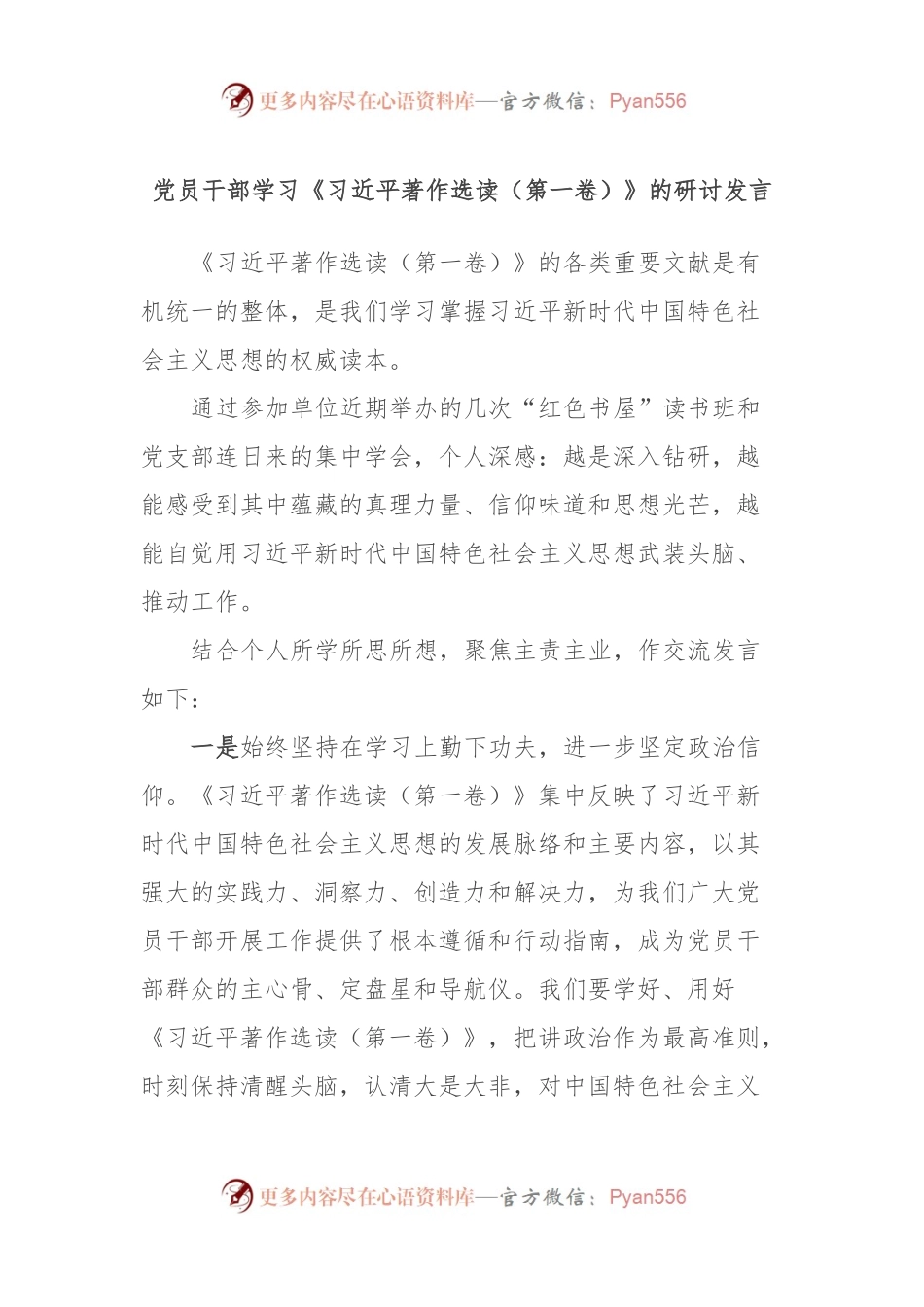 党员干部学习《习近平著作选读（第一卷）》的研讨发言.docx_第1页
