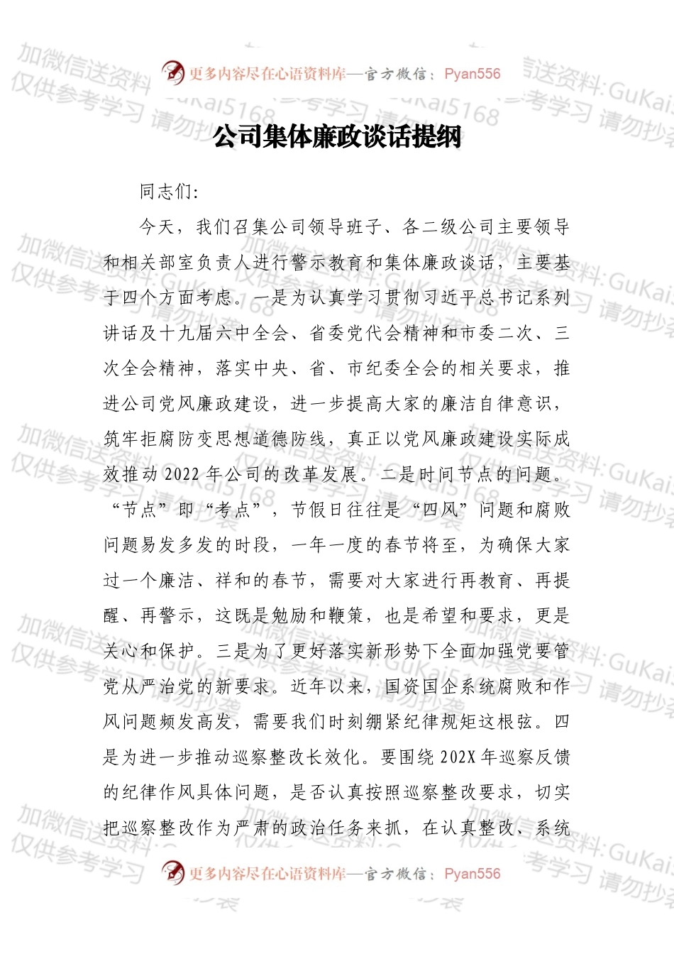 公司集体廉政谈话提纲.docx_第1页
