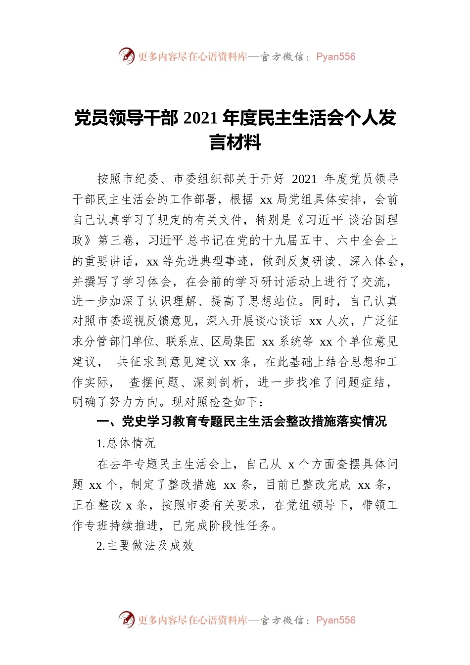 党员领导干部2021年度民主生活会个人发言材料.docx_第1页