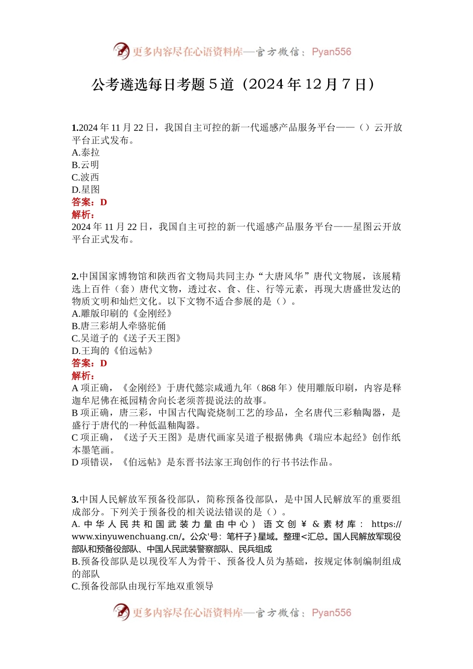 公考遴选每日考题5道（2024年12月7日）.docx_第1页