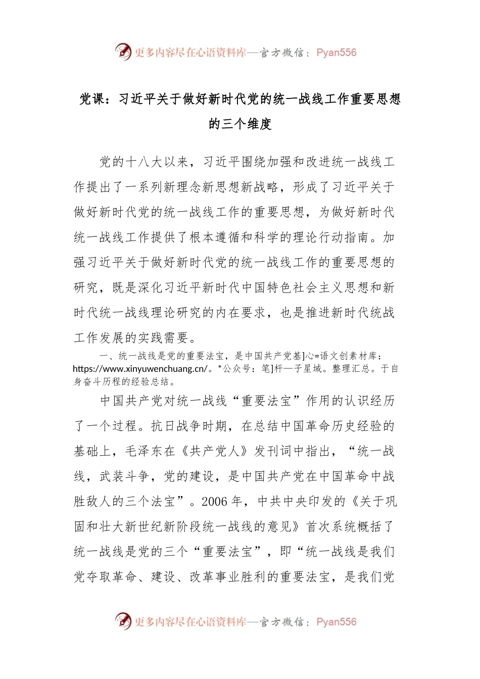 党课：习近平关于做好新时代党的统一战线工作重要思想的三个维度.docx_第1页