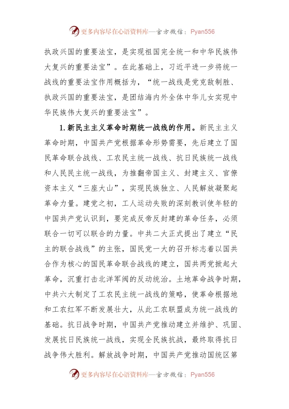 党课：习近平关于做好新时代党的统一战线工作重要思想的三个维度.docx_第2页