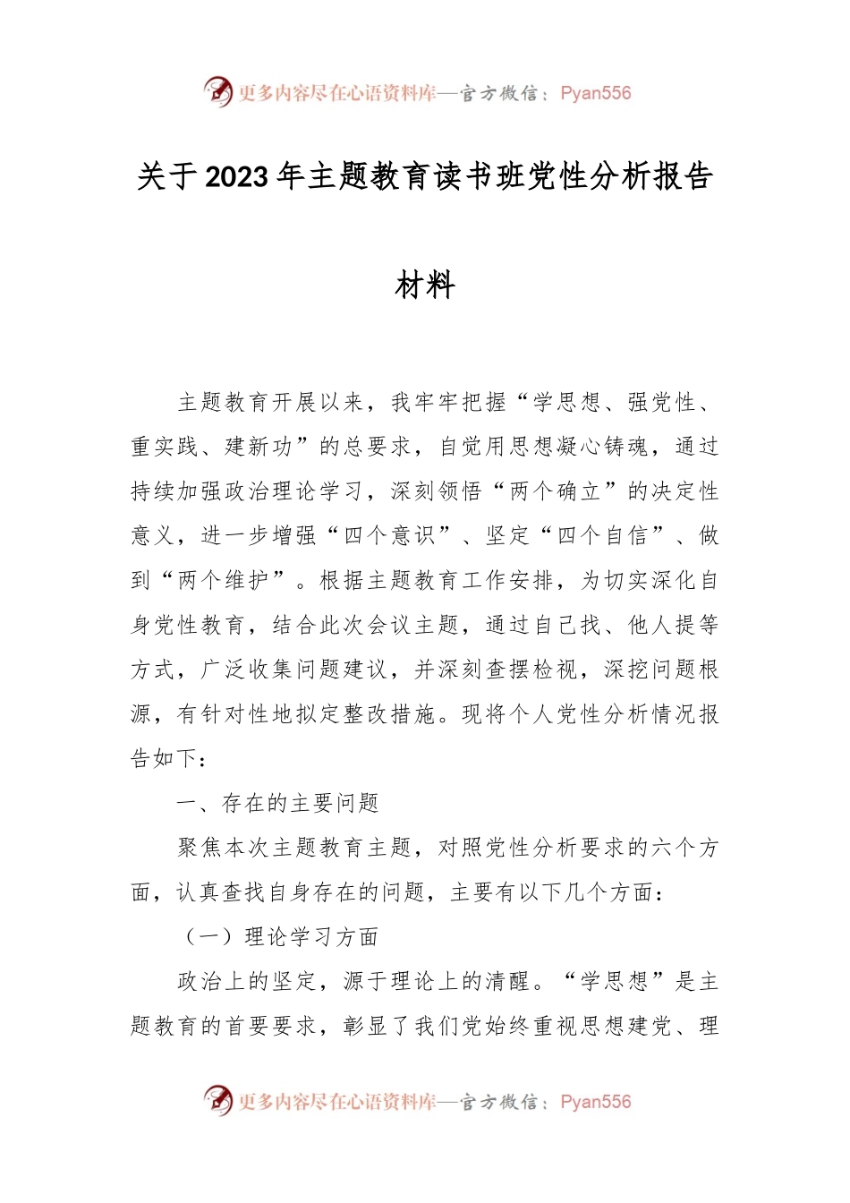 关于2023年主题教育读书班党性分析报告材料.docx_第1页