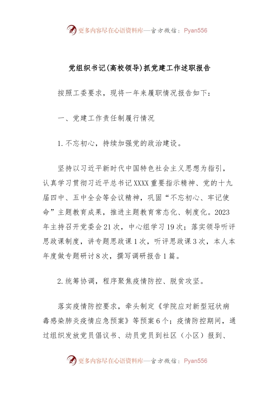 党组织书记(高校领导)抓党建工作述职报告.docx_第1页