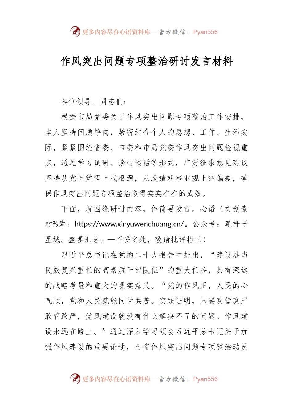 作风突出问题专项整治研讨发言材料.docx_第1页