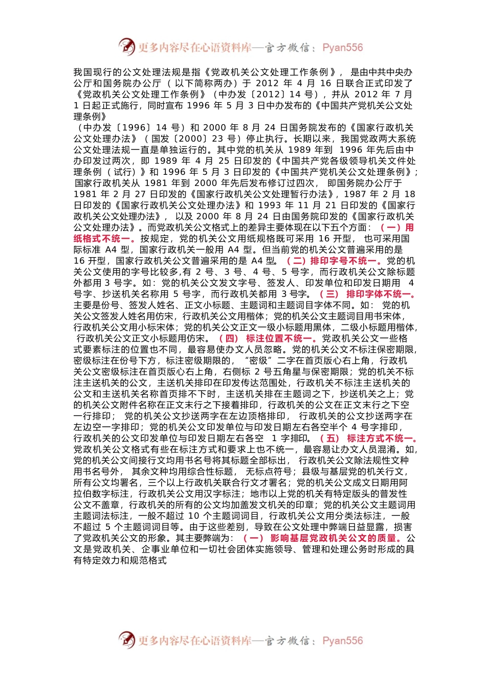 党政机关公文处理如何走向“统一”.docx_第1页