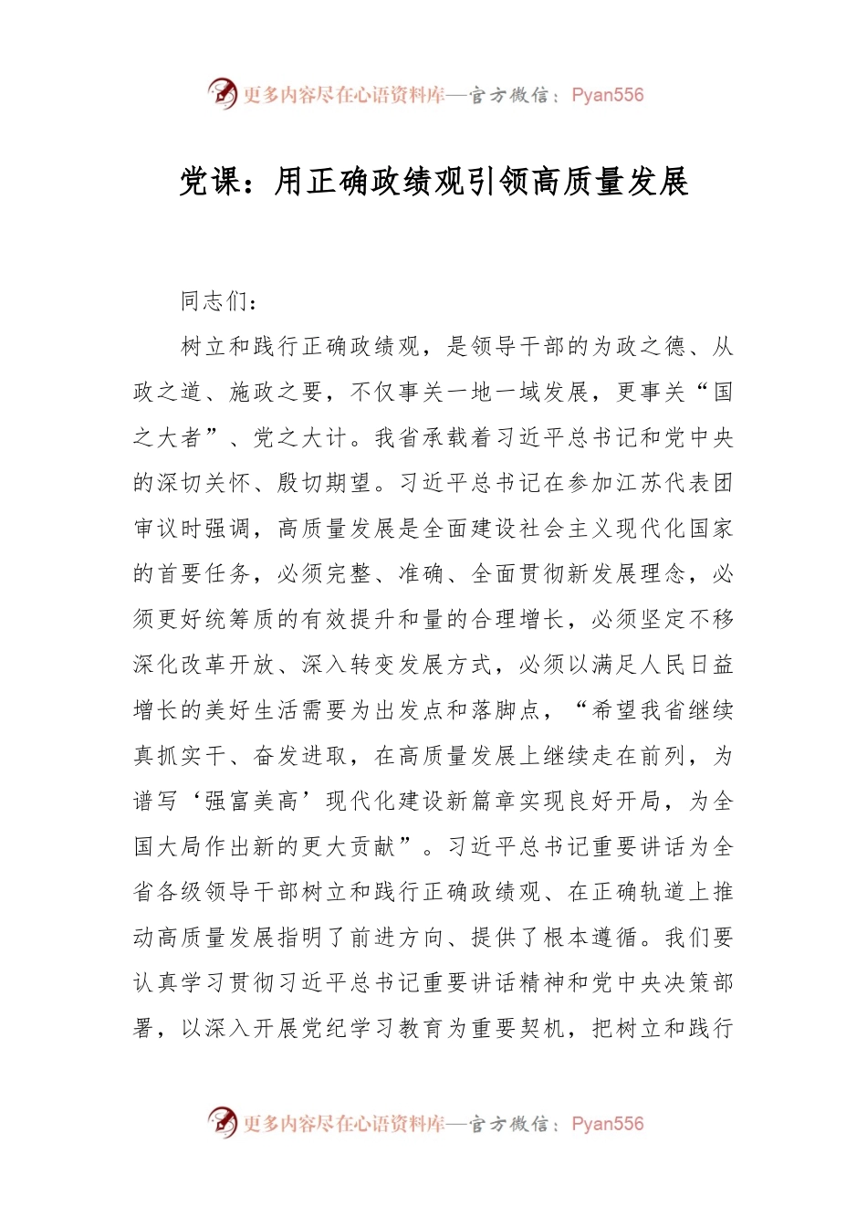 党课：用正确政绩观引领高质量发展.docx_第1页