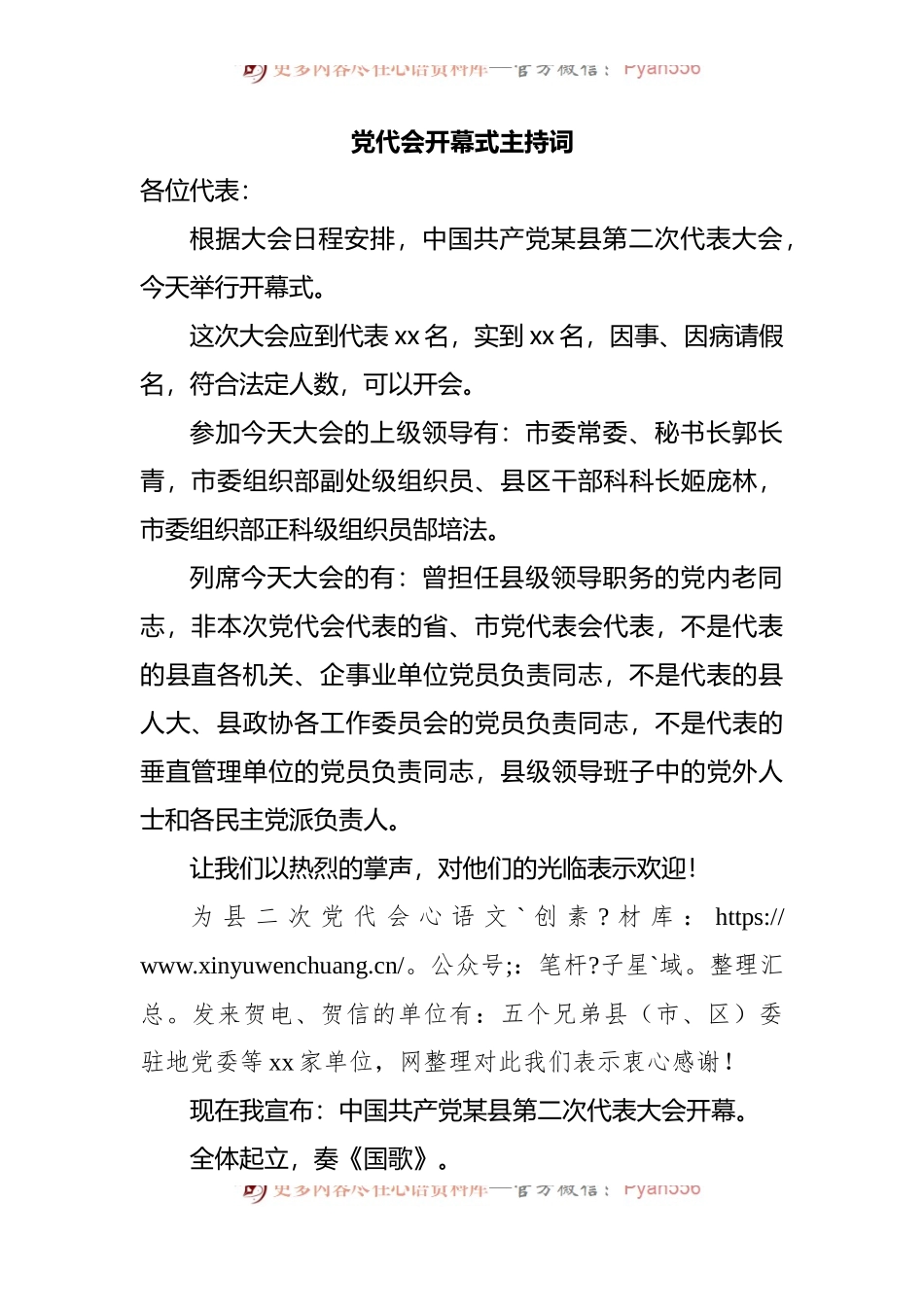 党代会开幕式主持词.docx_第1页