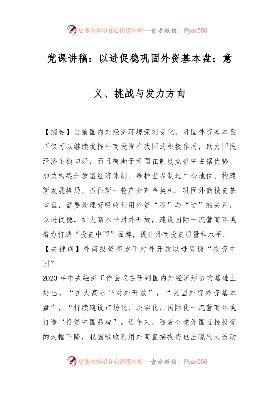 党课讲稿：以进促稳巩固外资基本盘：意义、挑战与发力方向.docx_第1页
