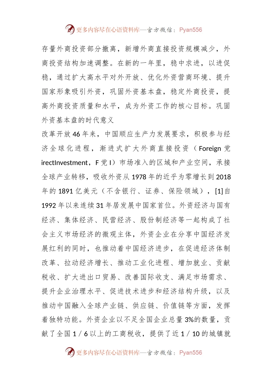 党课讲稿：以进促稳巩固外资基本盘：意义、挑战与发力方向.docx_第2页