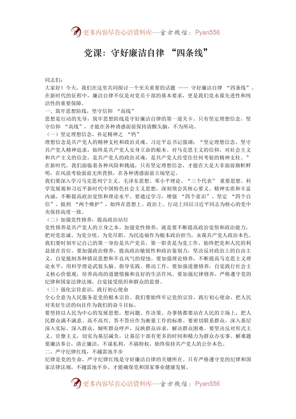 党课：守好廉洁自律 “四条线”.docx_第1页