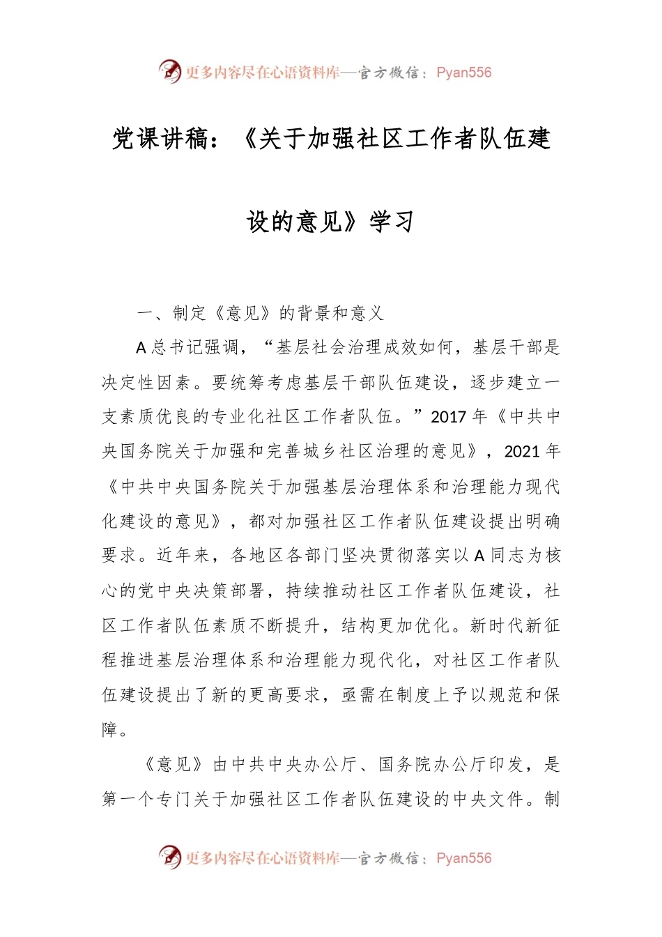 党课讲稿：《关于加强社区工作者队伍建设的意见》学习.docx_第1页