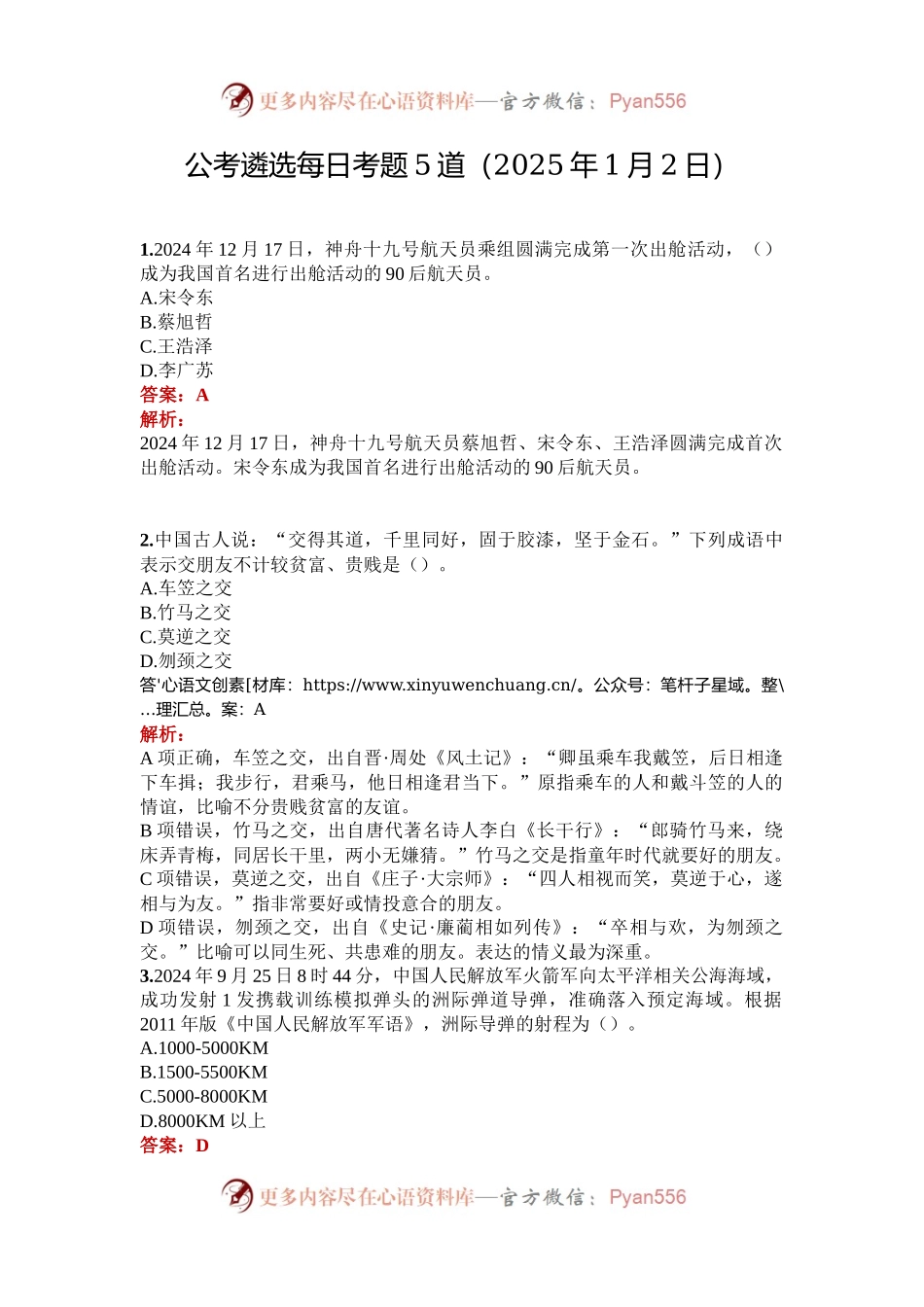 公考遴选每日考题5道（2025年1月2日）.docx_第1页