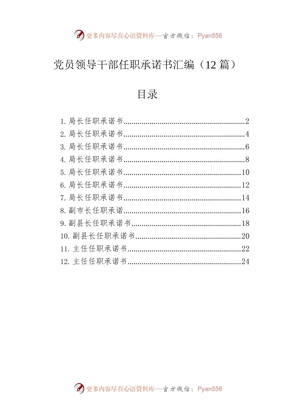 党员领导干部任职承诺书汇编（12篇）.docx_第1页