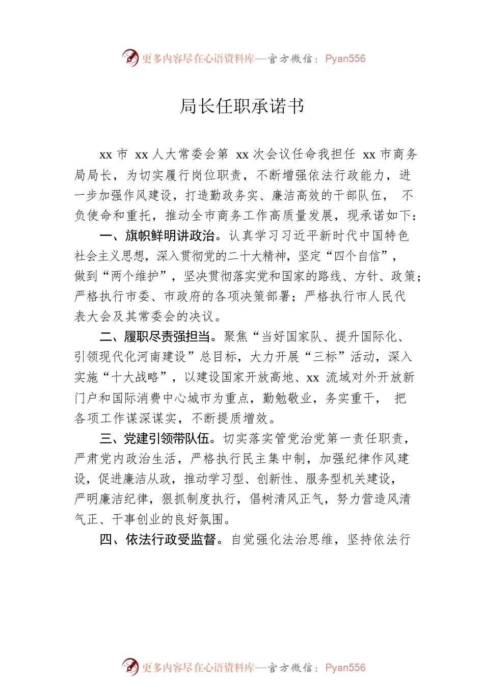 党员领导干部任职承诺书汇编（12篇）.docx_第2页