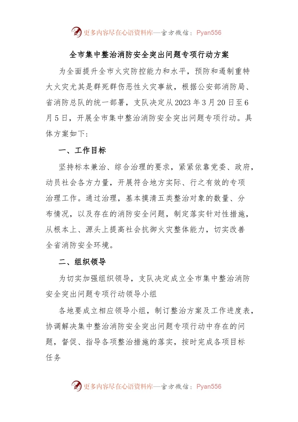 全市集中整治消防安全突出问题专项行动方案.docx_第1页